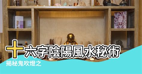 十六字陰陽風水秘術|揭秘鬼吹燈之：十六字陰陽風水秘術